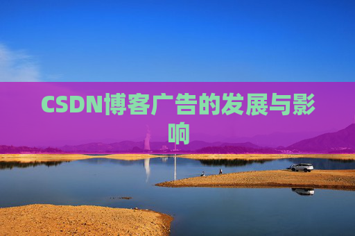 CSDN博客广告的发展与影响